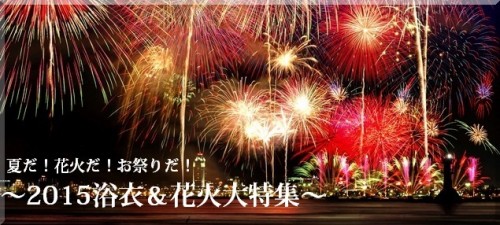 2015花火大会＆浴衣特集